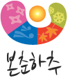 본춘하추