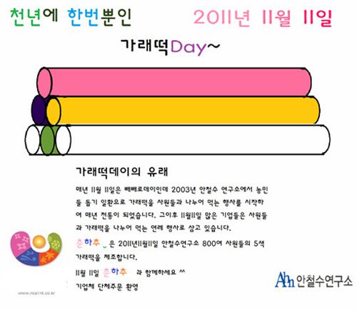 천년에 한번 찾아온 2013년 11월 11일 가래떡데이^^