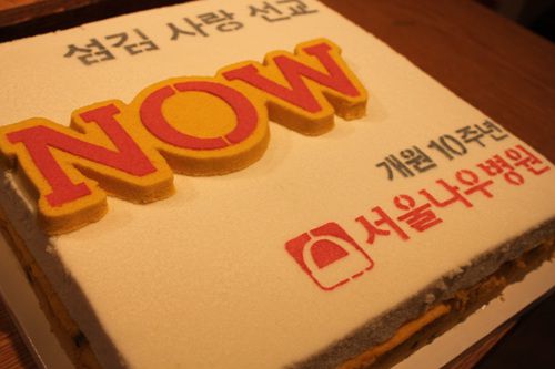 나우병원 개원10주년 기념행사케익